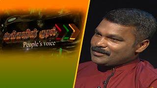 Makkalin kural | மக்களின் குரல் | People's Voice | 2024-11-09 | Tamil Political Programme | Nethratv