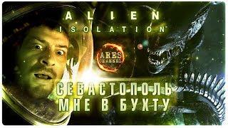 СЕВАСТОПОЛЬ мне в бухту | прохождение Alien Isolation #1