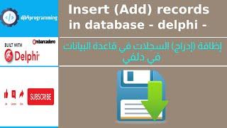 16# قواعد البيانات :: إضافة التسجيلات |  insert records in delphi