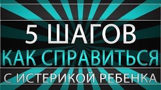 Пять шагов как справиться с истерикой ребенка  Cила материнства Ольга Коваль
