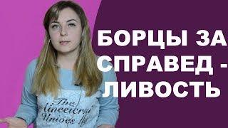 Психология борца за справедливость. Психолог Лариса Бандура