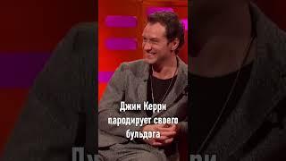 Джим Керри пародирует своего бульдога #джимкерри #jimcarrey  #humor #юмор #dog #собака