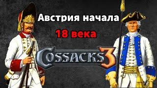 Казаки 3 Австрия в начале 18 века (Мод State vs Country++)