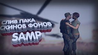 СЛИВ ПАКА СКИНОВ И ФОНОВ ДЛЯ SAMP | PHOTOSHOP