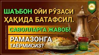 СУРАГАНЛАР УЧУН! | ШАЪБОН ОЙИ РЎЗАСИ ҲАҚИДА БАТАФСИЛ | БУ КУНЛАРНИ ҒАНИМАТ БИЛИНГ!