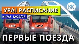 РАСПИСАНИЕ ПОЕЗДОВ!  Москва-Симферополь,  Санкт-Петербург-Севастополь.  КРЫМСКИЙ МОСТ