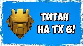 ТХ 6 ДОБИЛСЯ ТИТАНОВОЙ ЛИГИ В 2018 ГОДУ || CLASH OF CLANS