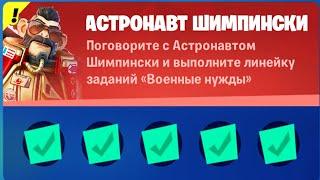 Задания Астронавта Шимпински / ИСПЫТАНИЯ ПЕРСОНАЖЕЙ В ФОРТНАЙТ 18 сезон