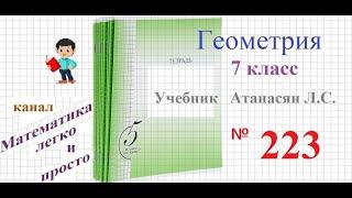 ГДЗ Геометрия 7 класс Атанасян номер 223