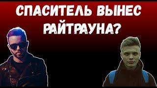 У ДЕВУШКИ РАЙТРАУНА ОГРОМЕННЫЕ ПАЛЬЦЫ? Райтраун vs. Спаситель