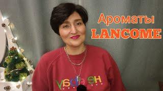 Ароматы Lancôme /Любимые и Праздничные #ароматы #ksenyanagar #духи #любимыедухи