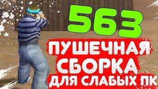 СЛИВ МОЕЙ КРАСИВОЙ СБОРКИ GTA SAMP ДЛЯ СЛАБЫХ ПК