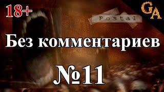 Postal прохождение без комментариев #11 - Стройплощадка (18+)