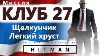 HITMAN Клуб 27. Щелкунчик. Легкий хруст.