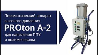 Установка ППУ PROton A-2