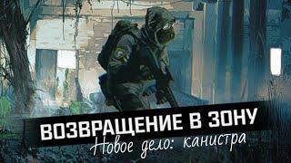 S.T.A.L.K.E.R.: Возвращение в зону | Новое дело: завести генератор | Где лежит канистра