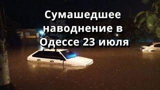 Сумасшедшее наводнение в Одессе 2021