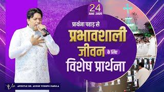 PRAYER MOUNTAIN | LIVE (24-06-2025) SPECIAL PRAYER FOR EFFECTIVE LIFE | #live ANM