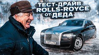 РЕАКЦИЯ ДЕДА НА ROLLS-ROYCE! ТЕСТ-ДРАЙВ РОЛЛС-РОЙСА ОТ ДЕДА!