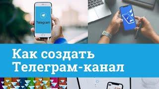 Как создать Телеграм канал