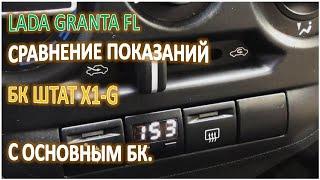 LADA GRANTA FL СРАВНЕНИЕ ПОКАЗАНИЙ БК ШТАТ X1 G С ОНОВНЫМ БК