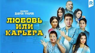 Любовь или карьера (узбекский фильм на русском языке)