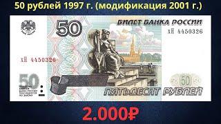 Реальная цена банкноты 50 рублей 1997 года (модификация 2001 года). Российская Федерация.