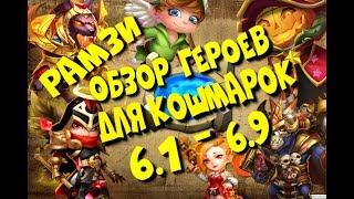 #112 Castle Clash / Битва Замков / Рамзи / ОБЗОР ГЕРОЕВ ДЛЯ КОШМАРОК 6-1-6-9