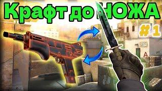 КРАФТ ДО НОЖА #1 !!! КОНТРАКТ ОБМЕНА КСГО\ КРАФТ ЮСП САЙРЕКС\ #КОНТРАКТЫ #КСГО #КРАФТСКИНОВКСГО