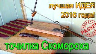 Точилка СКОМОРОХА +для ножей +своими руками