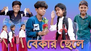 বেকার ছেলে || Bekar Chele || Bangla Funny Video || Sofik & Sraboni || Moner Moto TV Latest Video