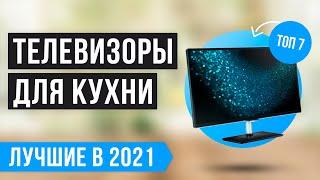 ТОП-7 ТЕЛЕВИЗОРОВ ДЛЯ КУХНИ   Рейтинг лучших 2021 года   Как выбрать телевизор на кухню? 