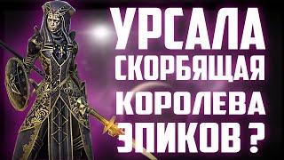 Урсала Скорбящая | Обзор | Лучший эпик? | Raid Shadow Legends