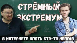  Стрёмный экстремум | В интернете опять кто-то неправ #008 | Артур Шарифов и Борис Трушин