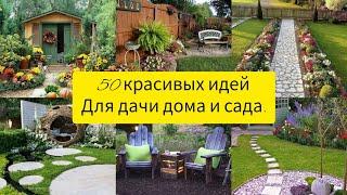 50 красивых идеи для дачи, дома и сада! DIY//50 Beautiful autumn garden and backyard ideas!