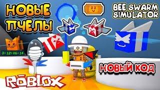 СИМУЛЯТОР ПЧЕЛОВОДА КУПИЛ КРАСНУЮ И СИНЮЮ СУПЕР ПЧЕЛУ, НОВЫЙ КОД в Roblox Bee Swarm Simulator