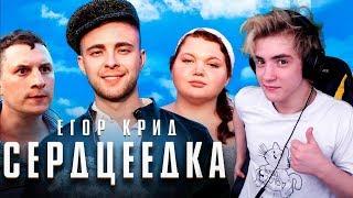 Егор Крид - Сердцеедка Реакция | Егор Крид | Реакция на Егор Крид Сердцеедка