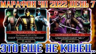 ЧЁРНАЯ ПЯТНИЦА ДЕНЬ 7 В Mortal Kombat Mobile / САМЫЕ ЛУЧШИЕ НАБОРЫ СЕГОДНЯ! НАБОР КЛАССИКИ И МК11