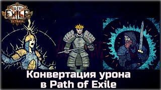 Конвертация урона в Path of Exile. Обзор механики для новичков.