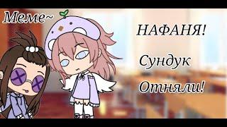 НАФАНЯ! Сундук Отняли!///оригинал?///меме Gacha Life///