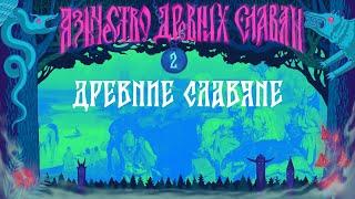 Язычество Древних Славян. 2. Древние славяне