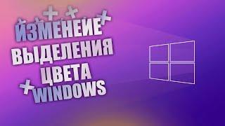 Как изменить ЦВЕТ ВЫДЕЛЕНИЯ В WINDOWS? // КАСТОМИЗАЦИЯ WINDOWS 10-11 // ОТВЕТ ТУТ!