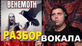 урок экстрим вокала/Behemoth разбор вокала Adam Darski "Nergal"