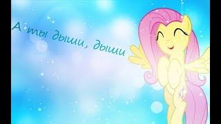 [PMV]►А ты дыши, дыши