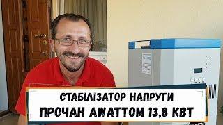 Отзыв о стабилизатора напряжения Богомолов, Awattom 13,8 - # магазин_electro100