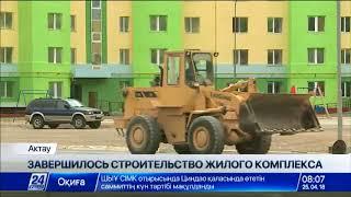 В Актау почти 10 лет строили самый большой в городе жилой комплекс