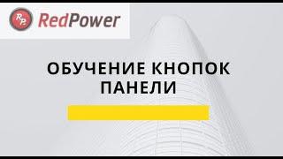 Видеурок 10. Обучение кнопок панели 510,  310 серий Redpower