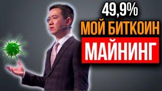 Майнинг ВСЕ! Китай отключает Майнинг-фермы. Коронавирус vs Биткоин