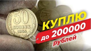 ШОК  200000 рублей за монету  КУПЛЮ МОНЕТЫ 50 КОПЕЕК  ДОРОГИЕ МОНЕТЫ СССР