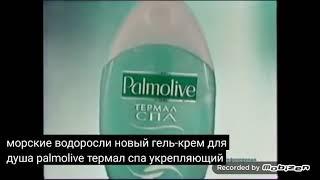 palmolive термал спа укрепляющий гель крем для душа 2005 реклама